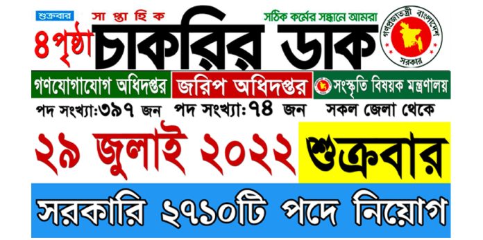 Saptahik Chakrir Dak Potrika 29 July 2022