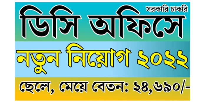 District Commissioner office DC Office Job Circular 2022