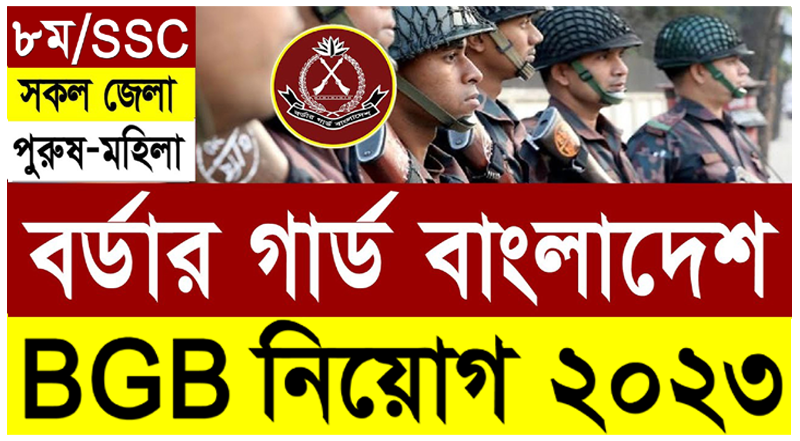 Border Guard Bangladesh BGB Job 2023 বর্ডার গার্ড নিয়োগ