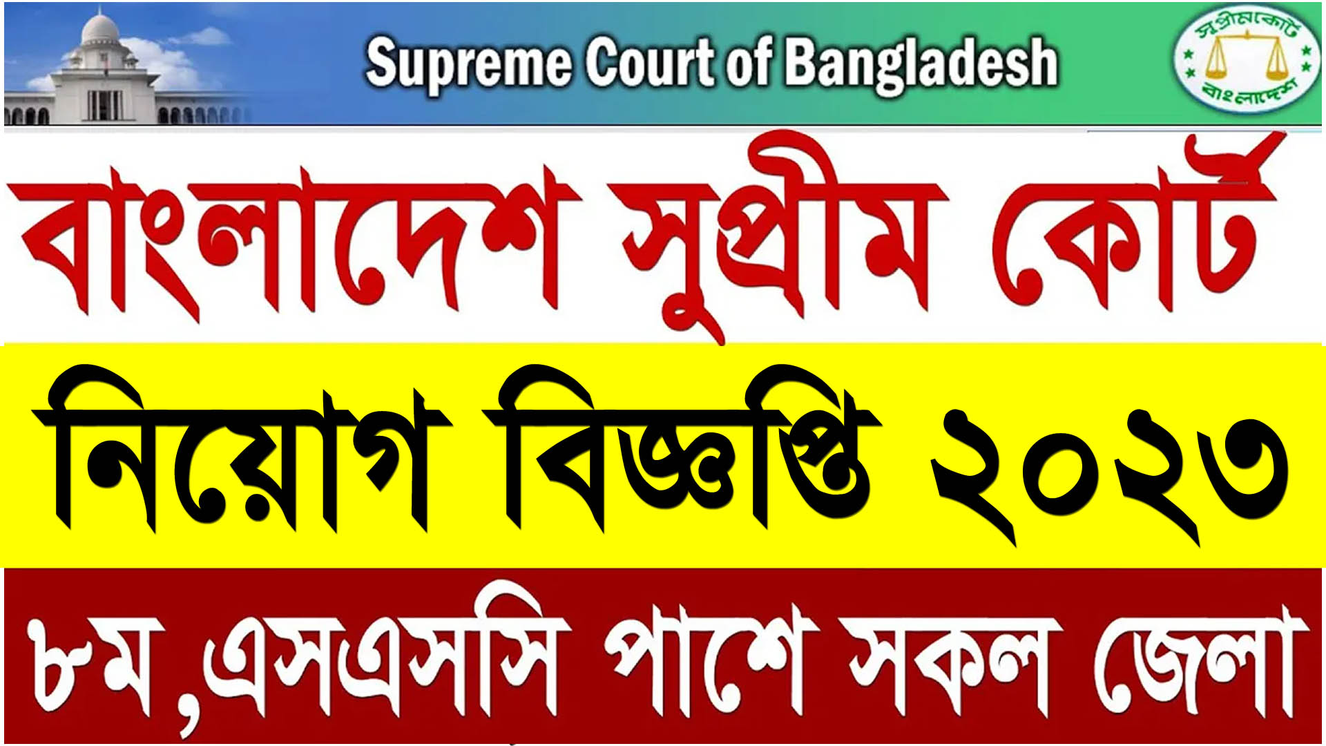 Supreme Court Job Circular 2024 - সুপ্রিম কোর্ট নিয়োগ ২০২৪