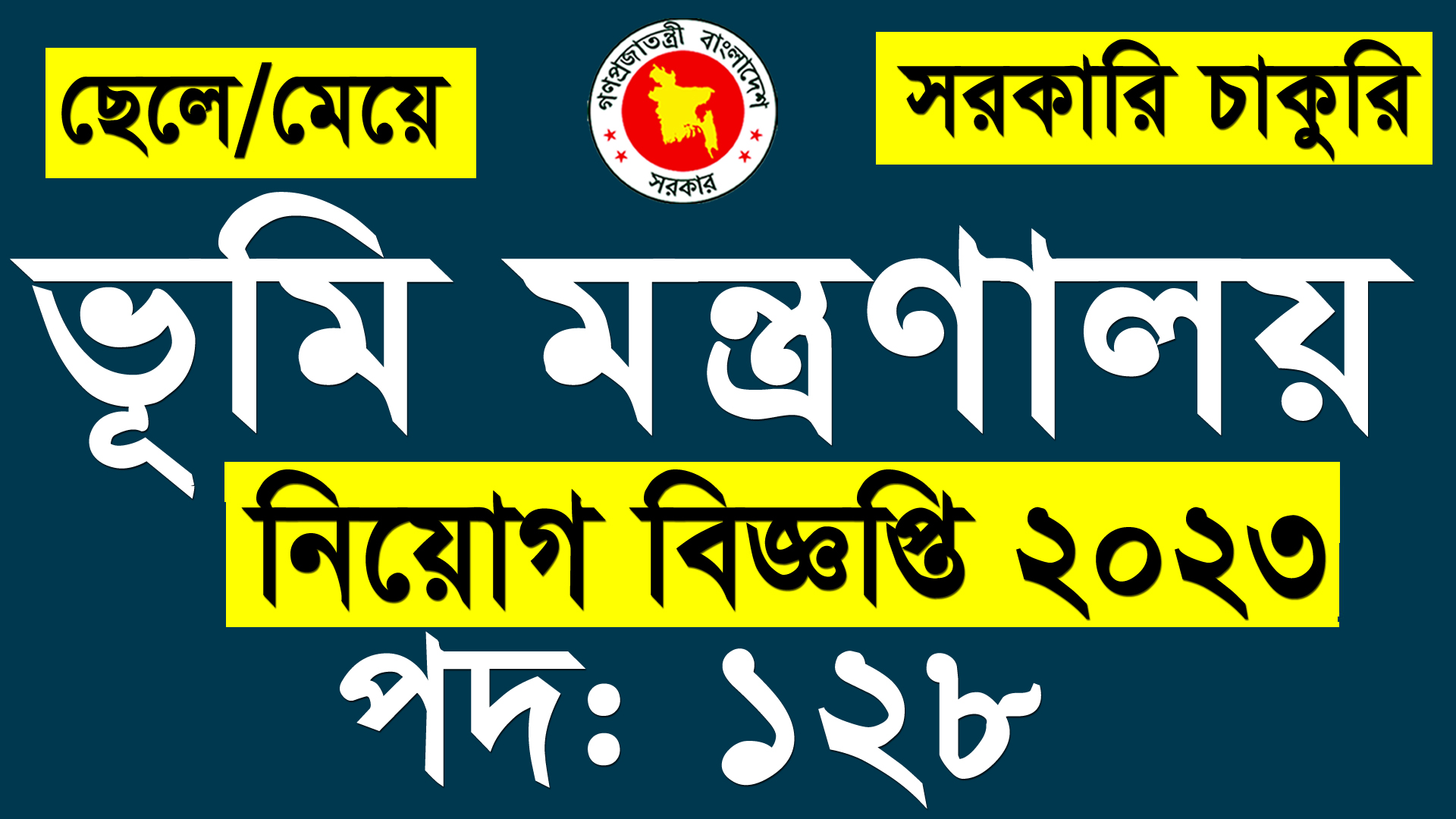 Ministry Of Land Job Circular 2024 - ভূমি মন্ত্রণালয় নিয়োগ