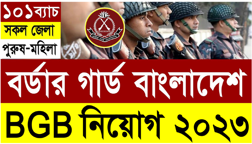 BGB Job Circular 2023 - BGB বর্ডার গার্ড বাংলাদেশ নিয়োগ ২০২৩